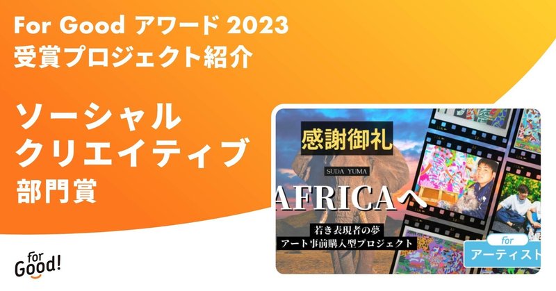【For Good アワード 2023】受賞プロジェクト紹介 ＜ソーシャルクリエイティブ部門賞＞ 「SUDA YUMA 夢のアフリカ初挑戦プロジェクト-才能にBET-」