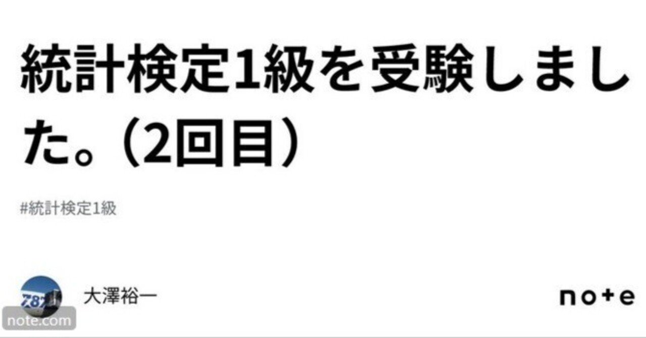 統計検定1級を受験しました。（2回目）｜大澤裕一
