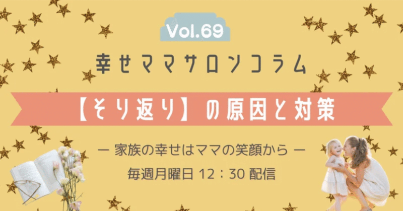 vol.69 【そり返り】の原因と対策