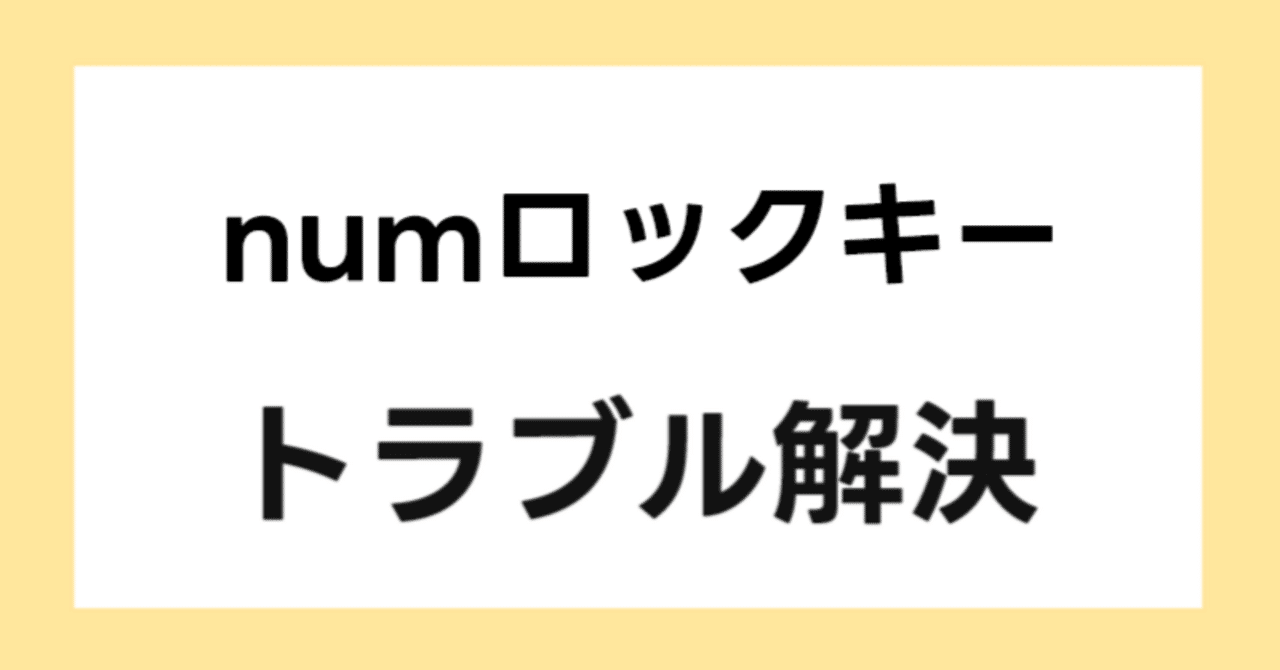 numlk(numロックキー)をどうにかしたい|tajynet