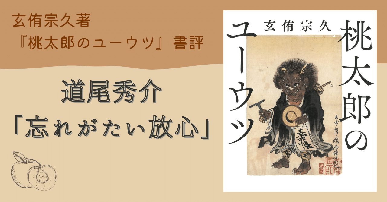 玄侑さんという人は、本当に怖ろしい／玄侑宗久著『桃太郎の