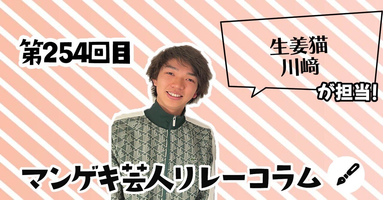 マンゲキ芸人リレーコラム」第254回 生姜猫 川﨑編｜よしもと漫才劇場