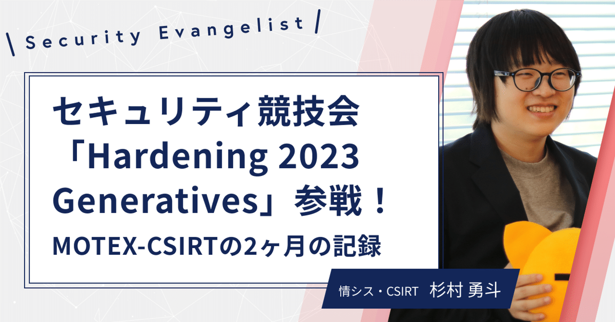 セキュリティ競技会「Hardening 2023 Generatives」参戦！MOTEX