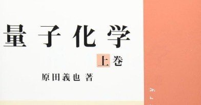 書記の読書記録#1176 原田『量子化学』（上下巻）｜Writer_Rinka