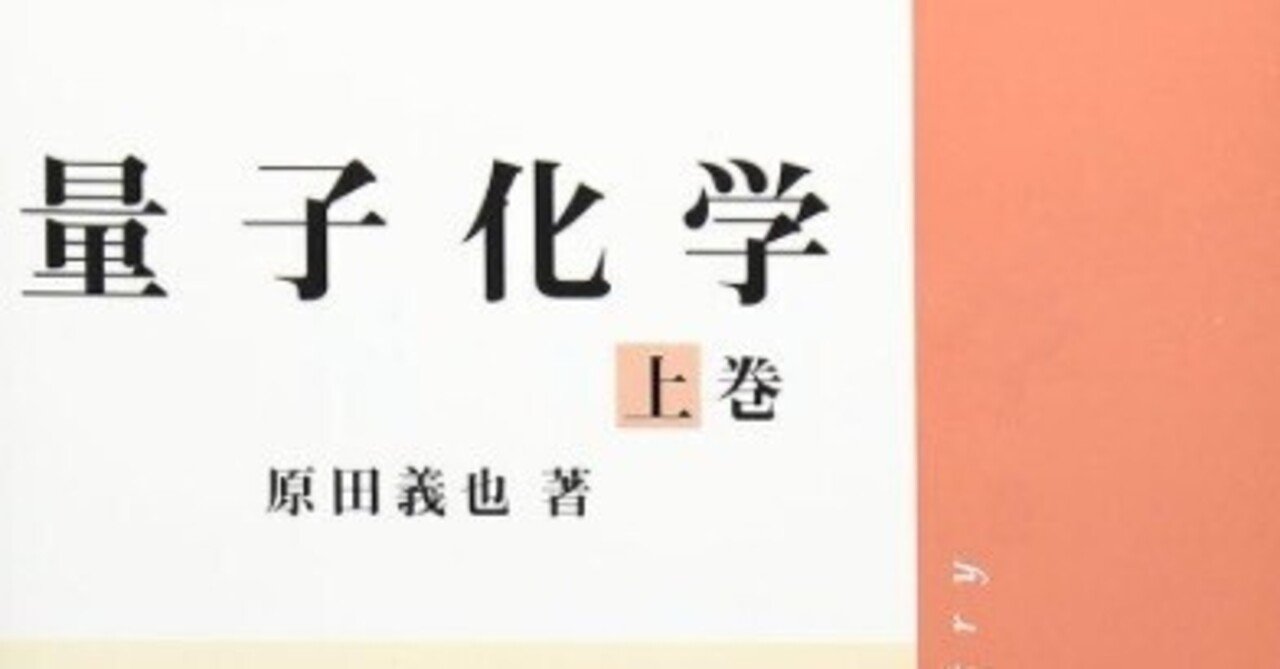 書記の読書記録#1176 原田『量子化学』（上下巻）｜Writer_Rinka