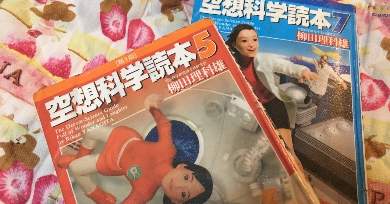 反 空想科学読本 空想を愛していれば無理とは言わない 和田のりあき Note