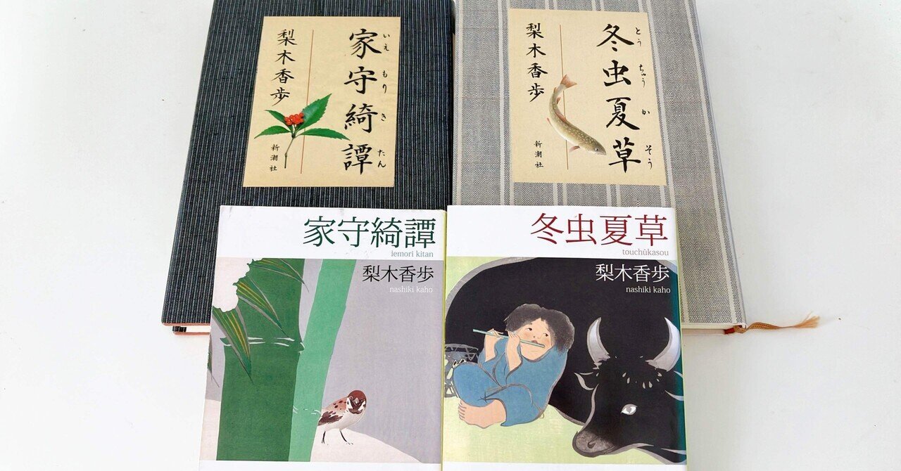 小説感想＆紹介】冬虫夏草｜pero