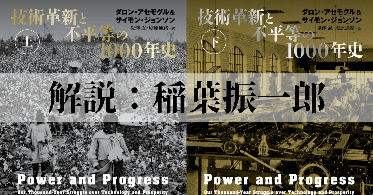 技術革新と成長の成果は、社会の中でどのように配分されるのか——『技術革新と不平等の1000年史』解説：稲葉振一郎｜Hayakawa Books &  Magazines（β）