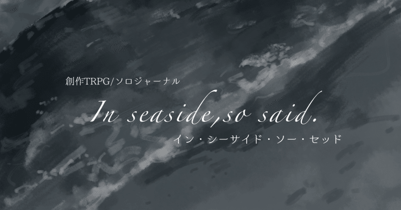 ISSS 小説「In seaside,so said.  」—case：谷生瑞希世—