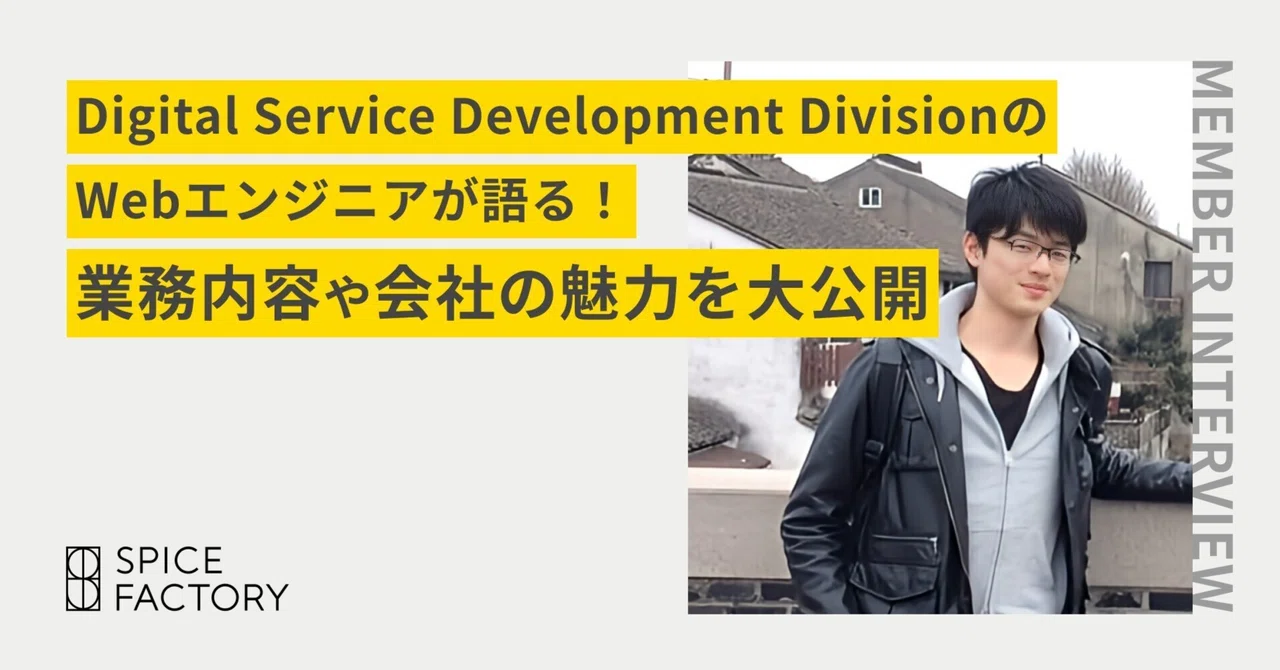 【社員インタビュー】Digital Service Development DivisionのWebエンジニアが語る!業務内容や会社の魅力を大 ...
