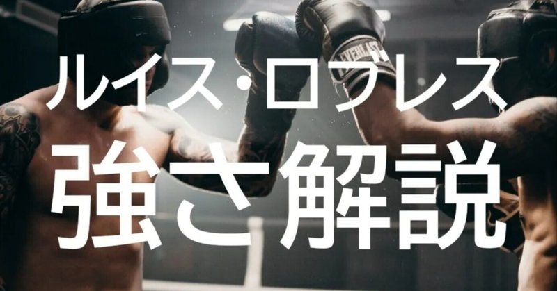 ルイス・ロブレス選手の戦績と強さ分析|たよろよろ図書館DataBase