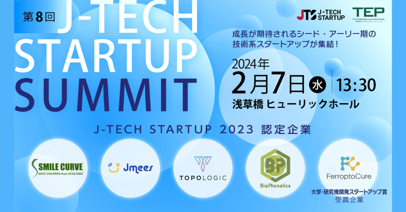 2024年2月7日「第8回J-TECH STARTUP SUMMIT」開催！「J-TECH STARTUP 2023」認定企業のプレゼンやトークセッション