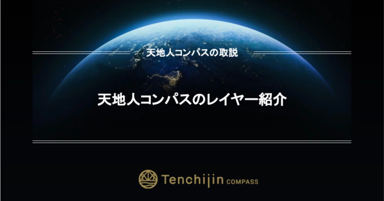 天地人コンパスのレイヤー紹介｜株式会社天地人