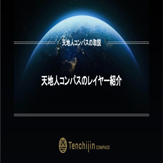 天地人コンパスのレイヤー紹介｜株式会社天地人