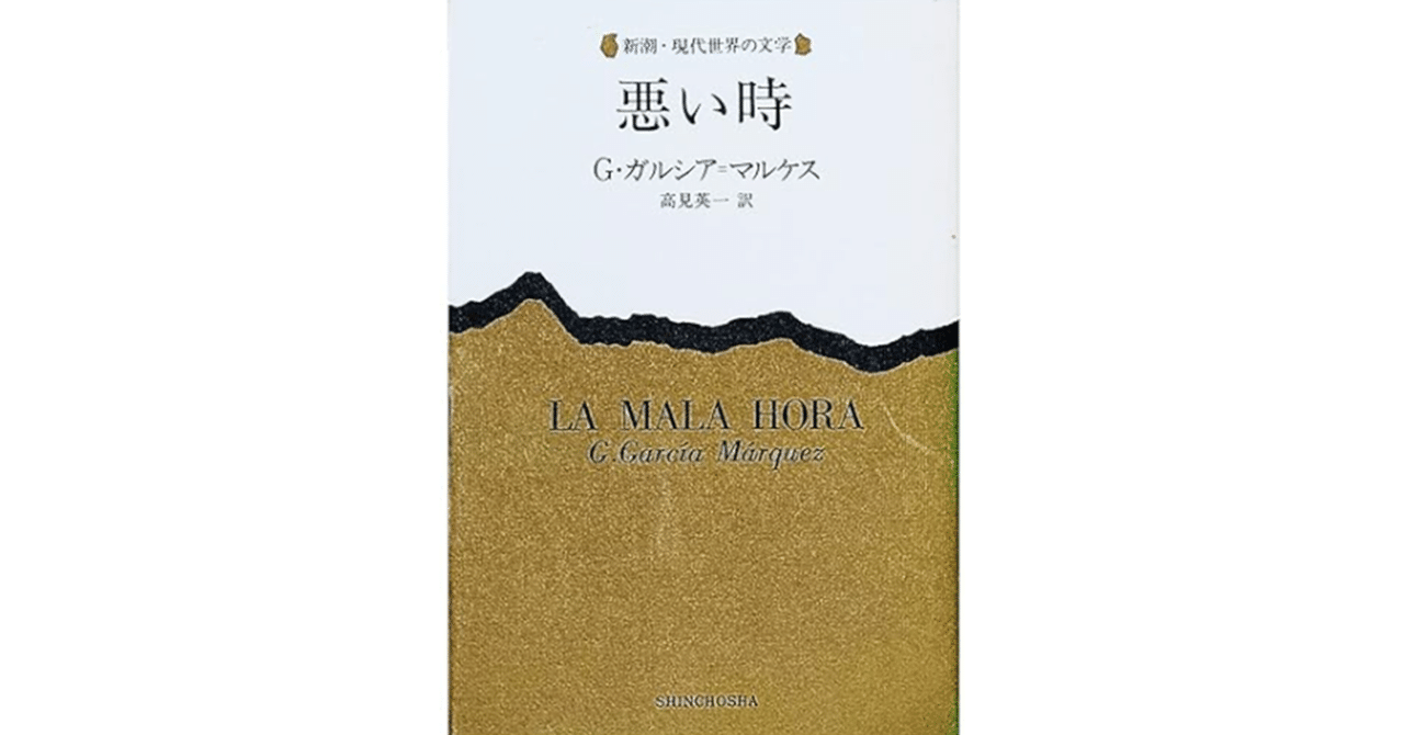 悪い時』(新潮・現代世界の文学) 1982/9/1 G・ガルシア=マルケス