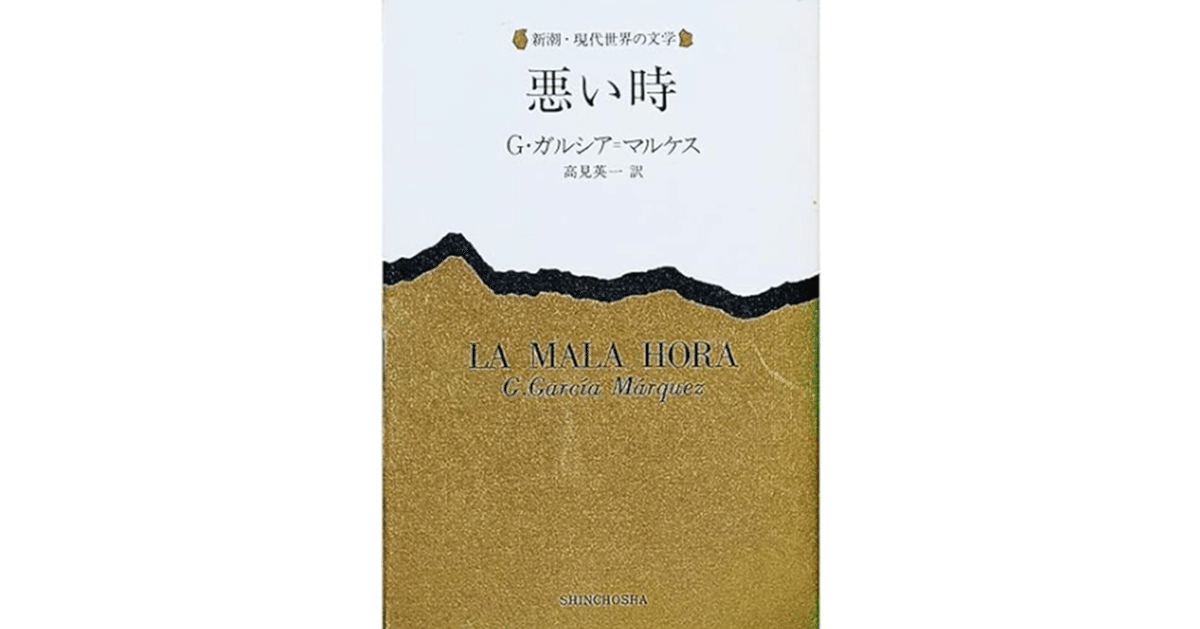 悪い時』(新潮・現代世界の文学) 1982/9/1 G・ガルシア=マルケス