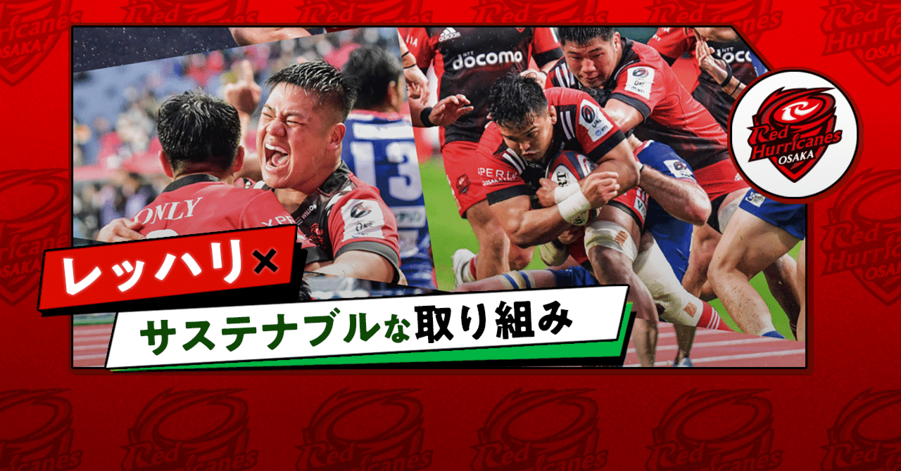 参加者募集中】レッドハリケーンズ大阪と一緒にトライ！エコ行動をして