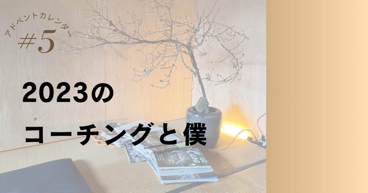 【COACH X Advent Calendar 2023#5人目】この1年の変化と共に居る かい｜Kai Sugita