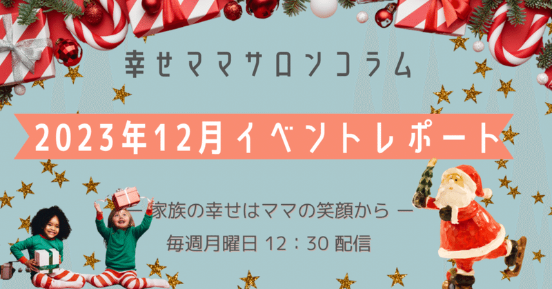 2023年12月イベントレポート