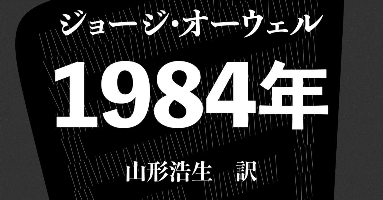 ジョージ・オーウェル『1984年』の山形浩生翻訳のKindle版を