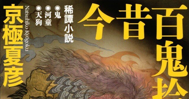京極夏彦〈百鬼夜行シリーズ〉全レビュー｜第14回：『今昔百鬼拾遺 月
