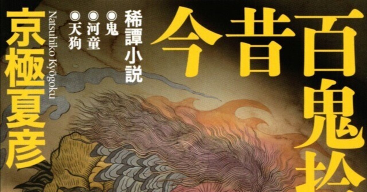 Amazon.co.jp: 新書版 京極夏彦 百鬼夜行シリーズ 講談社