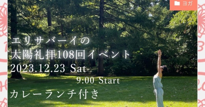 エリサバーイの太陽礼拝108回イベント☀️アフターカレーランチ付き