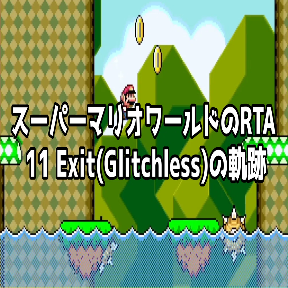 ぼくがやってきたスーパーマリオワールドのRTA 11 Exit(Glitchless)の