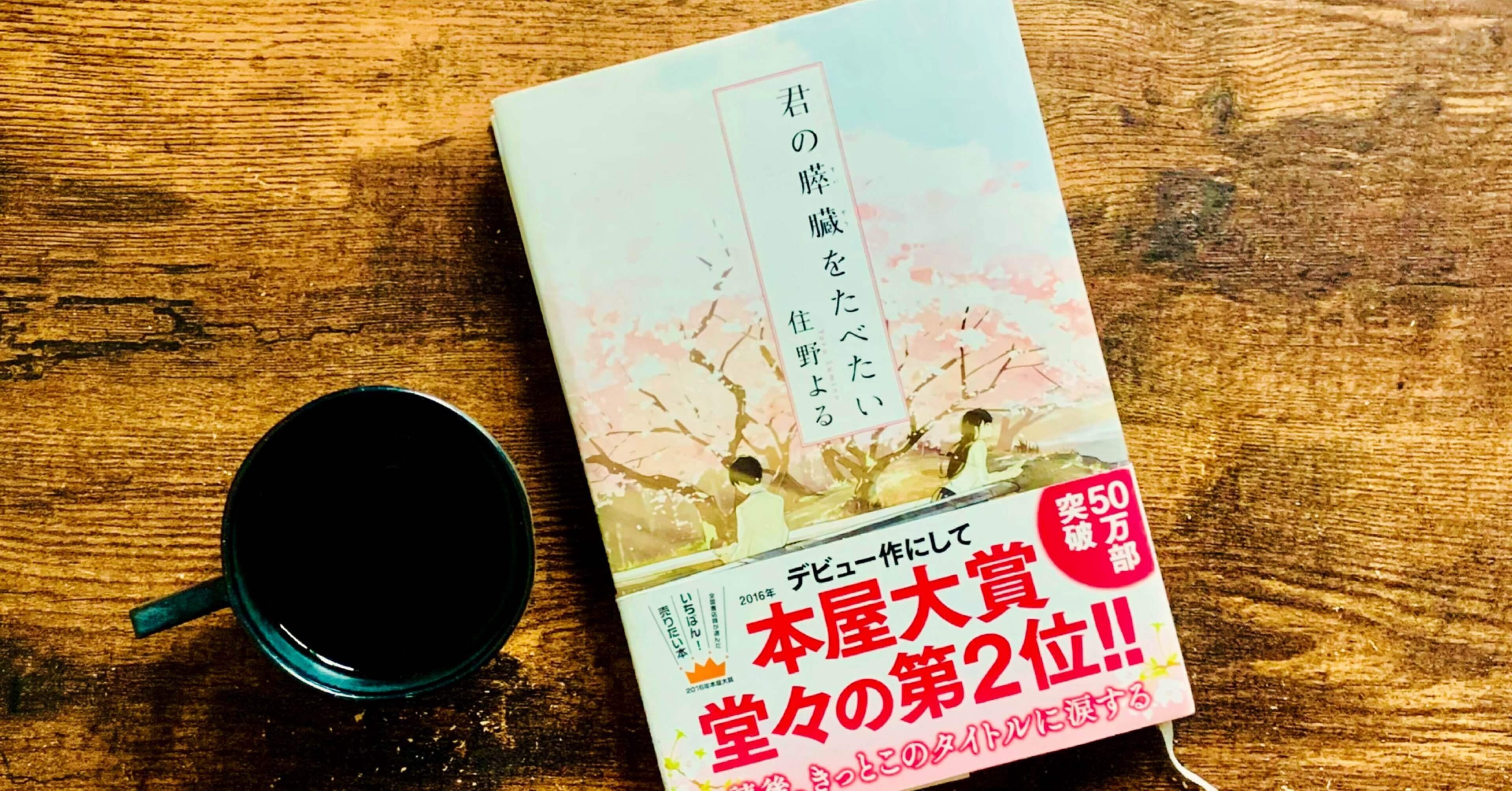 君の膵臓をたべたい 住野よる」を読んで｜中島 大知