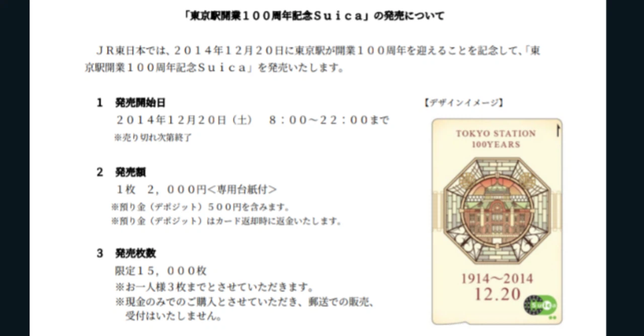 鈍行の片隅の旅人コラム 1、【東京駅開業100周年記念Suica発売騒動 鈍行の片隅の旅人コラム 1、【東京駅開業100周年記念Suica発売騒動