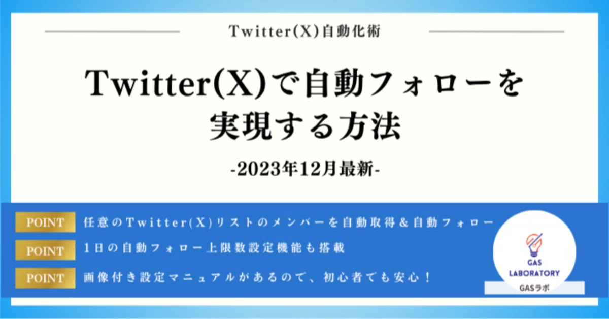 Twitter(X)で自動フォローを実現する方法※2026年最新｜GASラボ