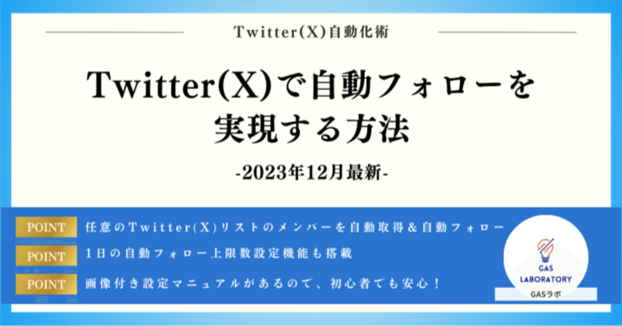 Twitter(X)で自動フォローを実現する方法※2025年最新｜GASラボ