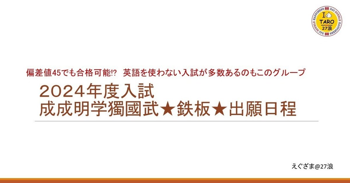 東洋大学/日本大学/明治学院大学/成蹊大学/成城大学。成成明東日の難易