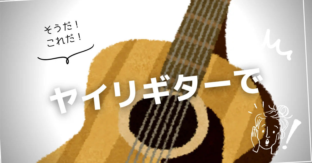 ヤイリギターで｜よね工房/縫製クリエイター