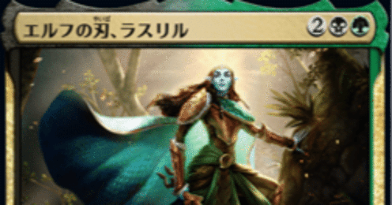 mtg エルフの刃、ラスリル 統率者 おまけ 似通った生命 エルフの刃、ラスリルで統率者②|もっちー