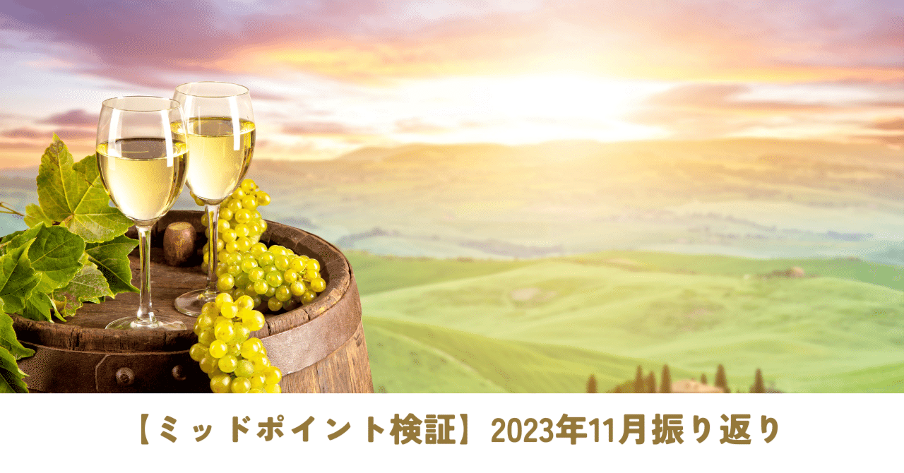 ミッドポイント検証】2023年11月振り返り｜齊藤寛子/占星術師