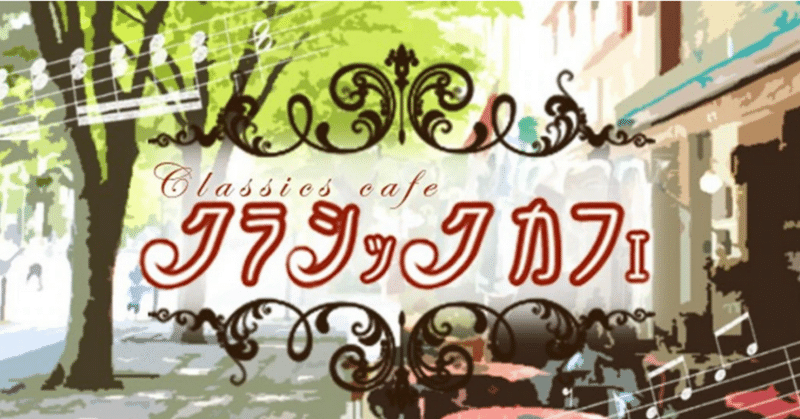 ラジオ生活：クラシックカフェ チャイコフスキー『交響曲 第1番「冬の日の幻想」』