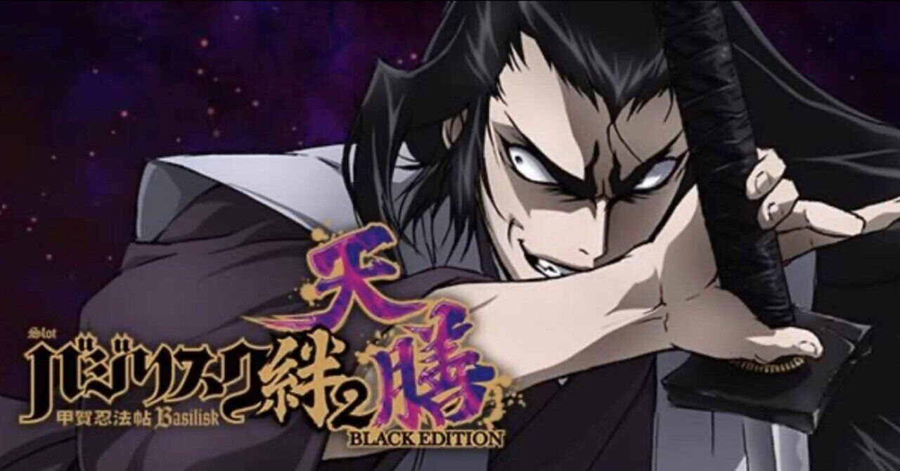 Lバジリスク～甲賀忍法帖～絆2天膳 BLACK EDITIONスルー別天井期待値｜けんけん＠スロットデータ分析