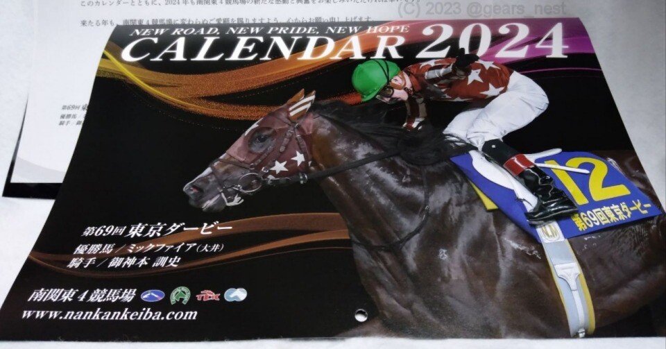 2024年南関東4競馬場カレンダー＆クリアファイル』が当たりまし