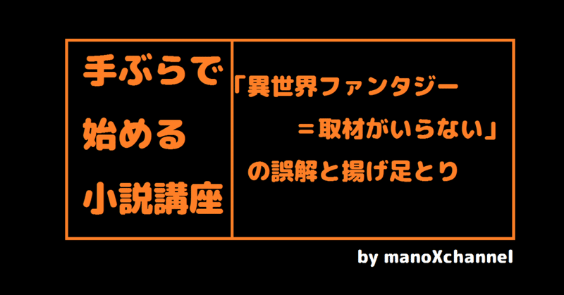 小説の書き方 異世界 取材がいらない の誤解と揚げ足取り 真野てん Note