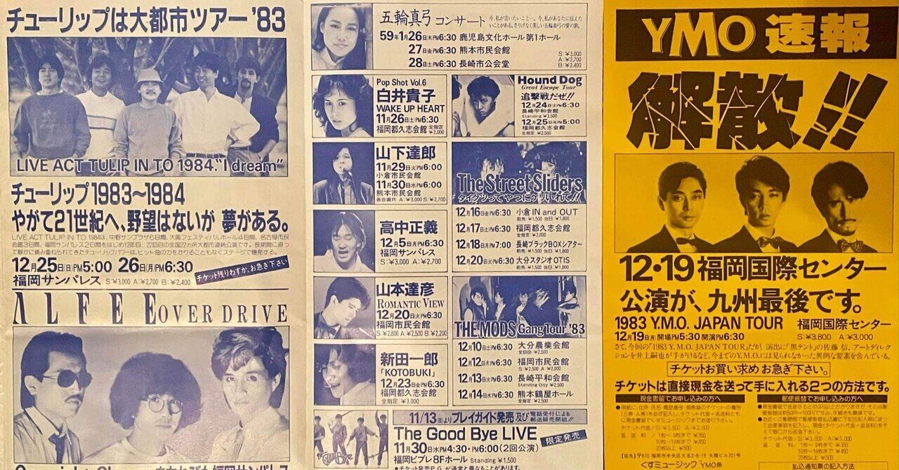 男の子向けプレゼント集結 YMO散開コンサート（1983年）｜naoto_motonaga（福岡ロック研究所） タオル・ハンカチ