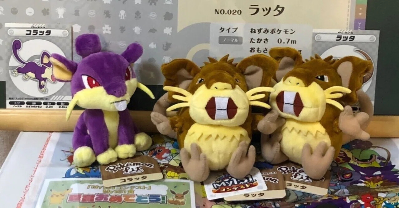 ラッタ統一ができたワケ｜さち