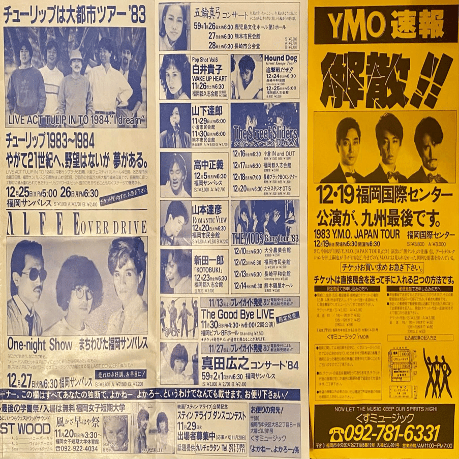 YMO散開コンサート（1983年）｜naoto_motonaga（福岡ロック研究所）