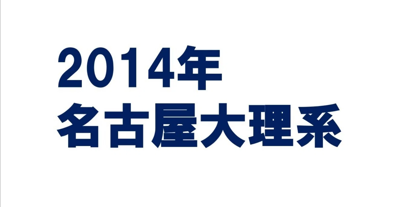 2014年名古屋大学理系数学｜magico