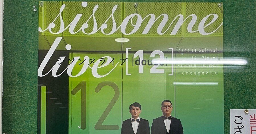今年もシソンヌライブに行ってきた話2023｜suzuqueso