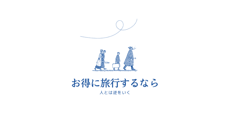 お得に旅行するなら人とは逆をいく