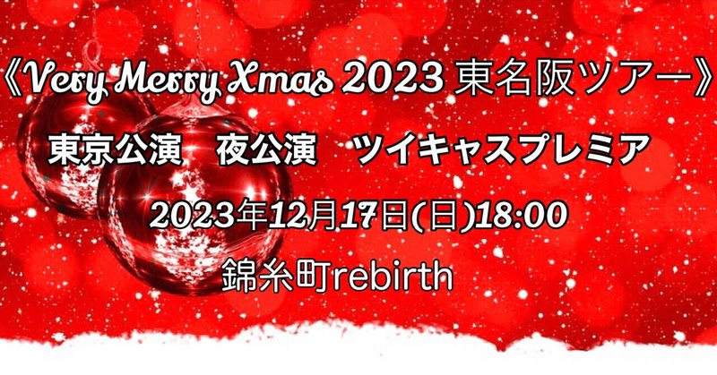 《Very Merry Xmas 2023 東名阪ツアー》東京公演　夜公演🌙ツイキャスプレミア配信/2023年12月17日（日）18:00 錦糸町rebirth