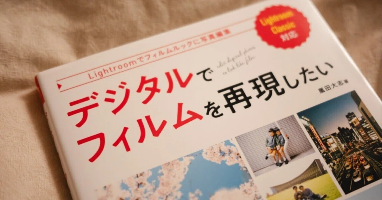 デジタルでフィルムを再現したい | (玄光社MOOK) 株式会社玄光社 嵐田 