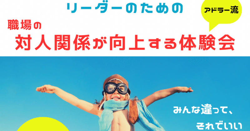 他者と幸せに働くための体験会