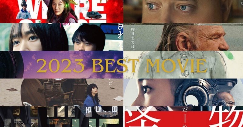 2023年ベスト映画 トップ10